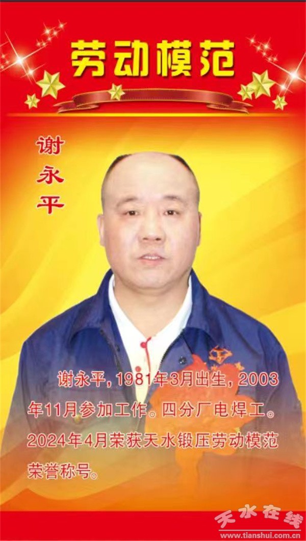 【天水锻压劳模风采】谢永平:执一片匠心,焊好每一条焊缝(图)