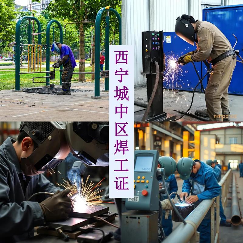 西宁城中区哪里办中级电焊工证pe焊工考试